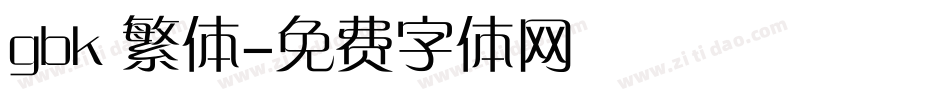 gbk 繁体字体转换